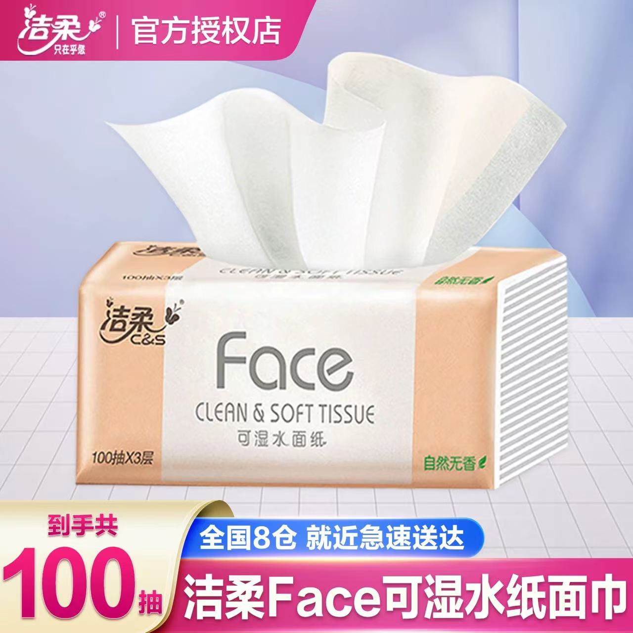 洁柔粉Face抽纸100抽家庭囤货装抽取式抽纸家用可湿水面巾纸
