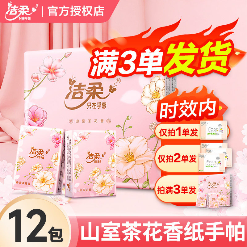 洁柔山茶花香4层手帕纸便携小包纸巾餐巾纸券后2.01元