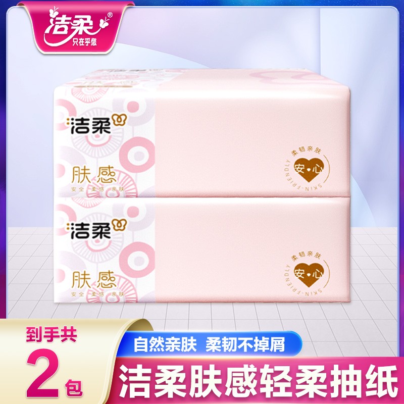 洁柔抽纸3层100抽纸巾家用实惠装餐巾纸面巾纸整箱手纸卫生纸