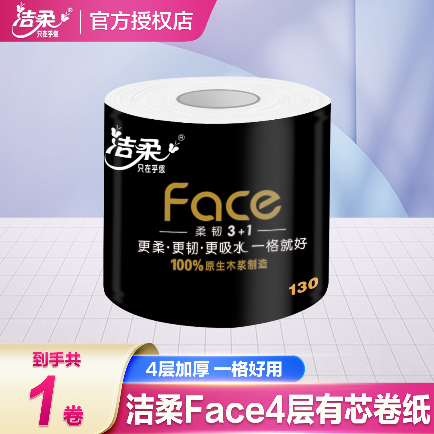 洁柔卷纸黑Face卷纸4层130克大卷家用纸巾卷筒纸整箱厕纸卫生纸