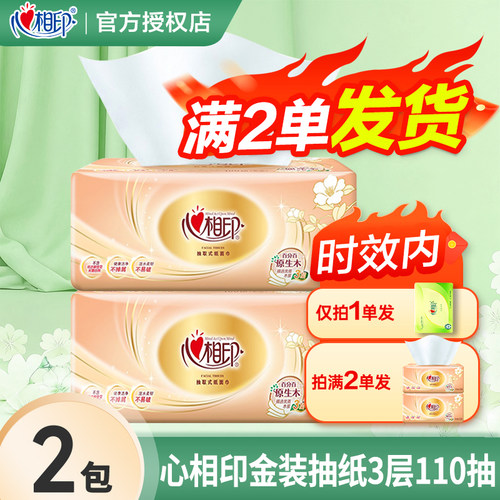 心相印纸巾抽纸110抽大包卫生纸餐巾纸面巾纸攒1分钱一分购纸抽