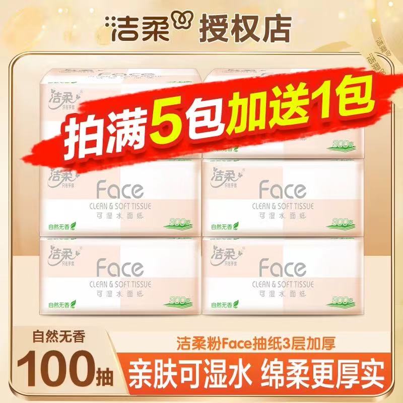 洁柔粉Face抽纸100抽整箱家庭囤货装抽取式抽纸可湿水面巾纸