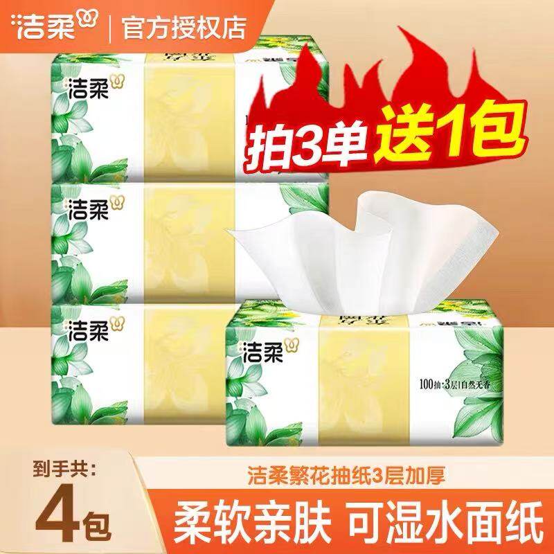 洁柔纸巾抽纸繁花东方花园家用实惠装2元大包餐巾纸88vip卫生纸抽