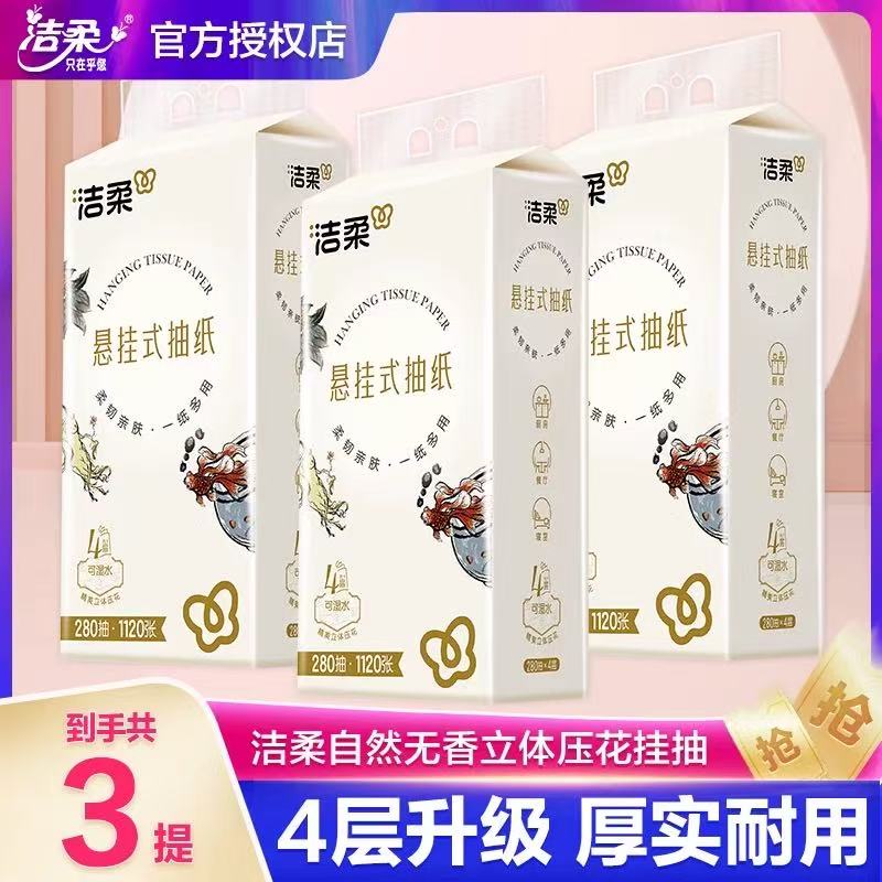 洁柔人间乌龙挂式抽纸悬挂式抽纸底部抽便利抽整箱大包家用实惠装