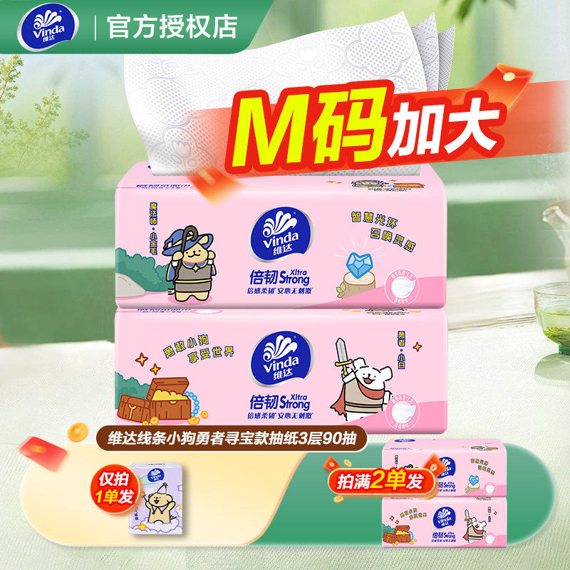 维达线条小狗联名抽纸M码大包面巾纸餐巾纸卫生纸纸抽一分购图片