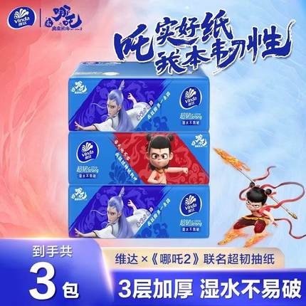 维达哪吒联名款超韧抽纸M码2元纸巾88vip实惠装卫生纸餐巾纸抽Z