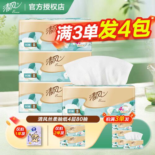 清风奢享丝柔抽纸4层80抽加厚家用2元加量实惠囤货卫生纸
