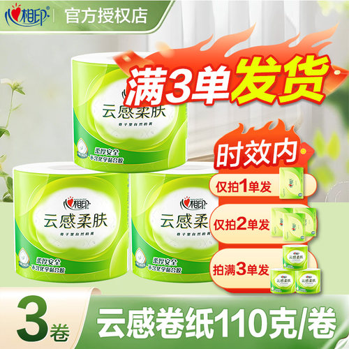 心相印卷纸云感卷筒纸2元有芯卫生纸实惠装纸巾家用厕纸手纸