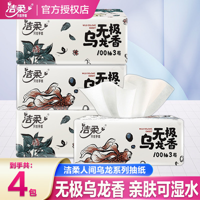 洁柔抽纸无极乌龙香可湿水面巾餐巾纸抽卫生攒纸1分钱一分购纸抽