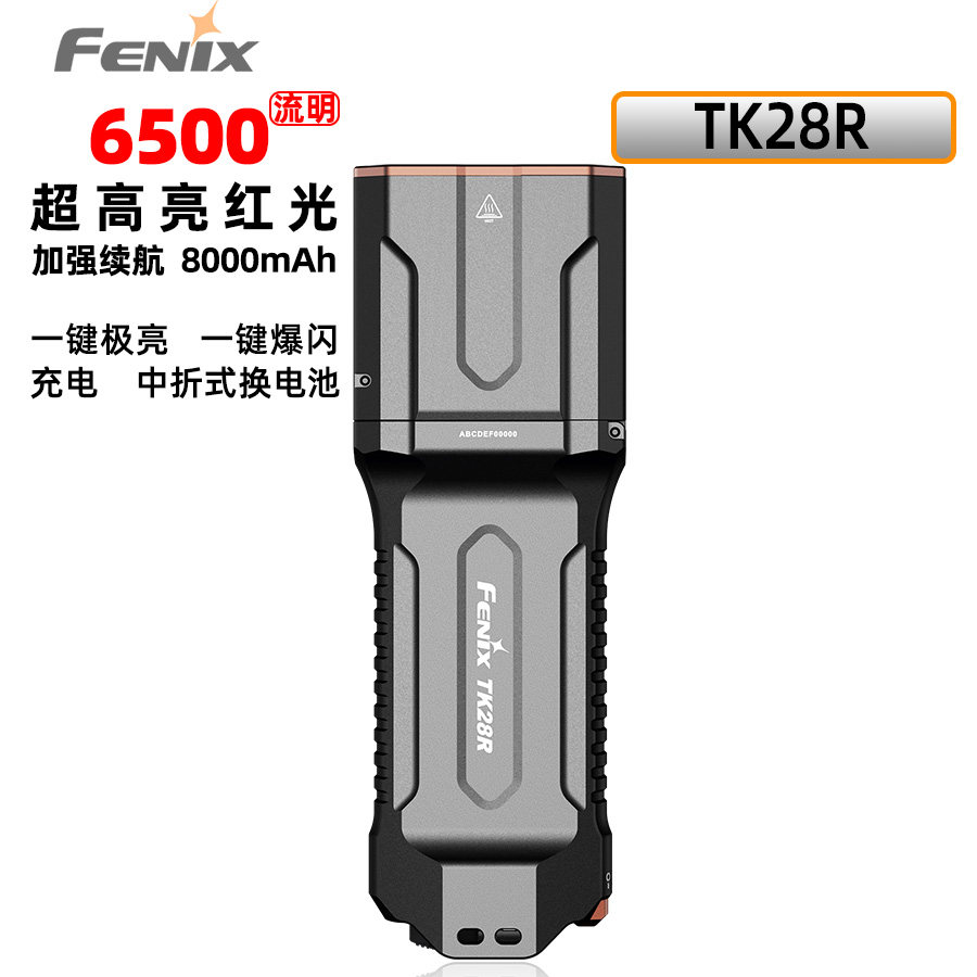 FENIX菲尼克斯TK28R充电手电筒