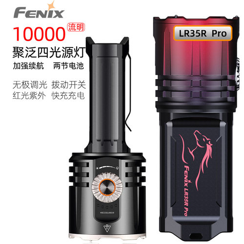 FenixLR35RPro户外巡逻手电筒