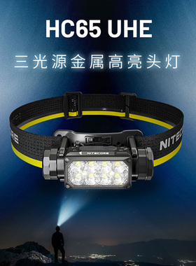 NITECORE奈特科尔HC65 UHE三光源金属高亮越野跑头灯登山户外头灯