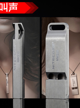 NITECORE/户外求救求生执法钛合金口哨 NWS10/20 120分贝声音大