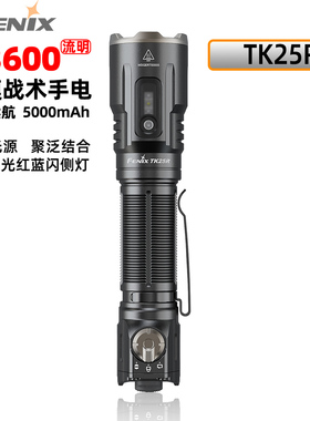 FENIX菲尼克斯 TK25R充电手电筒LED战术超长续航户外多光源侧灯