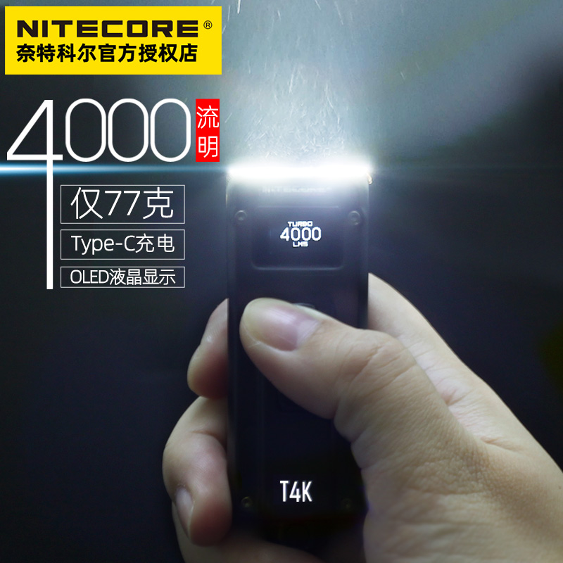 NITECORE奈特科尔T4K充电超强光手电筒4000流明LED显示掌上搜索灯