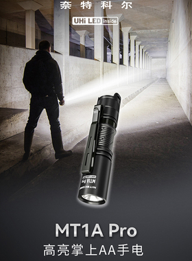 NITECORE奈特科尔MT1A PRO手电筒户外小型迷你便携USB-C可充电
