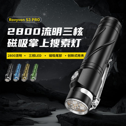 RovyVon锐孚大光源充电2800流明