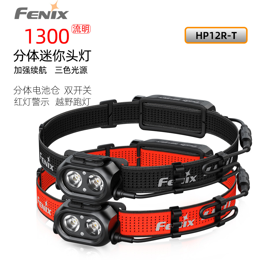 fenix菲尼克斯HP12R-T分体式头灯强光充电超亮远射户外防水越野跑