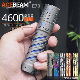 mini石洗钛合金4600流明大电池户外便捷强光手电筒 ACEBEAM E70