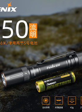 Fenix 菲尼克斯E20 V2调光迷你使用两节AA电池户外家用强光手电筒