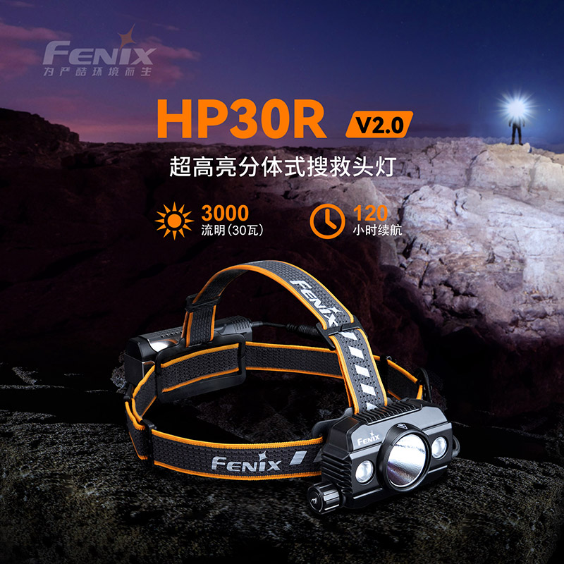 Fenix菲尼克斯 HP30R V2.0头戴式户外高光充电超亮搜救长继航头灯