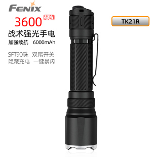 fenix非尼克斯TK21R战术勤务手电超亮远射搜索巡检户外应急手电筒
