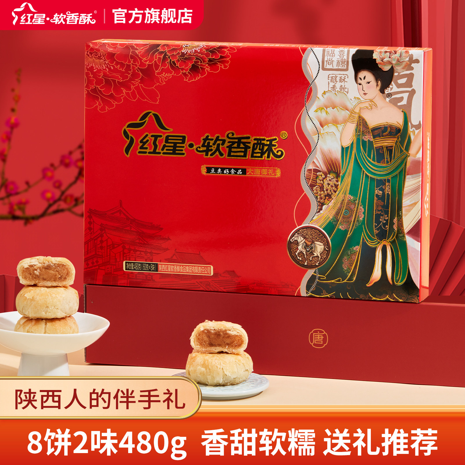 红星软香酥旗舰店陕西西安小吃贵妃酥送人糕点点心节日伴手礼礼盒