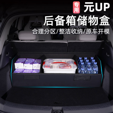 适用于比亚迪元UP整理箱车载收纳箱尾箱内饰后备箱储物置物盒用品