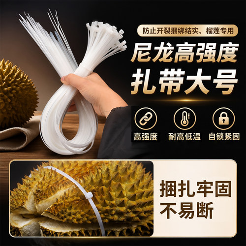尼龙高强度扎带大号榴莲专用尼龙捆绑束线带扎线捆1.2大规格加宽