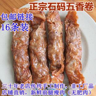全瘦肉石码五香卷（生）酒店排挡闽南厦门漳州小吃16条装顺丰包邮