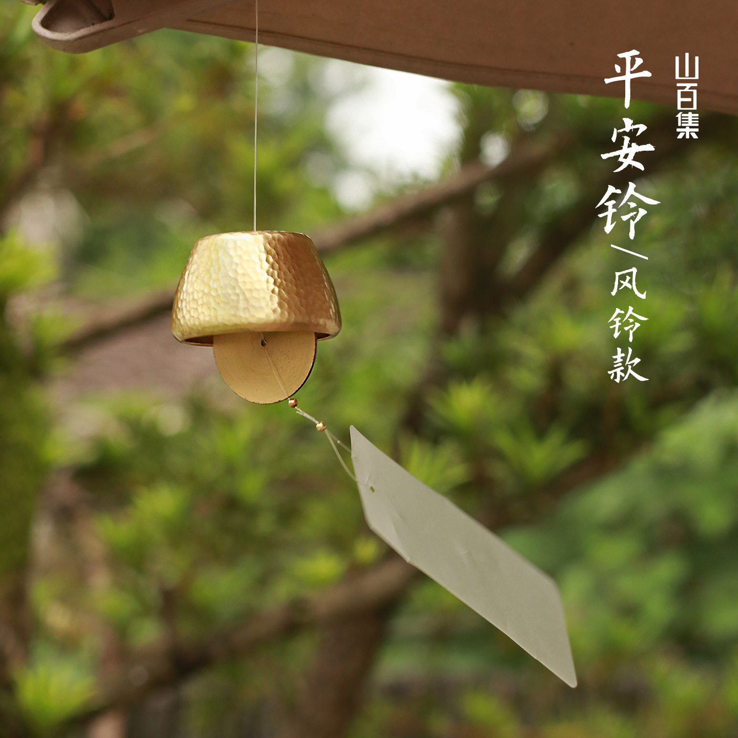 山百集风铃高颜值风铃户外疗愈风铃入户铜质风铃门铃铜铃中式风铃