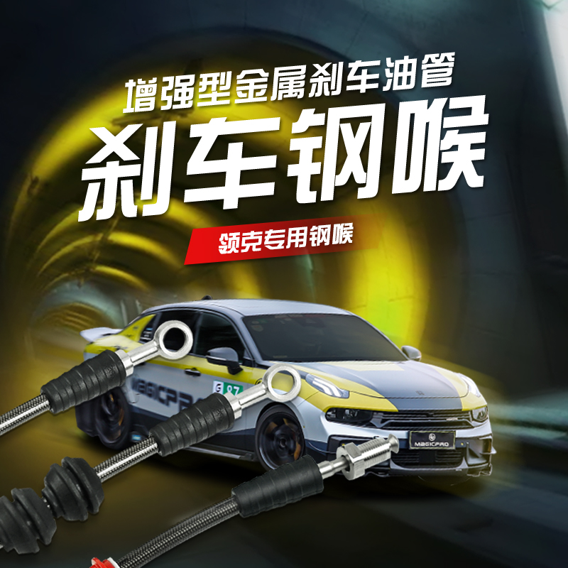 MAGICPRO LCP 刹车油管 钢喉  增强型金属刹车油管 领克专用