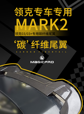 MAGICPRO专用于领克03/ 03+尾翼碳纤维 改装件专车专用碳纤维尾翼