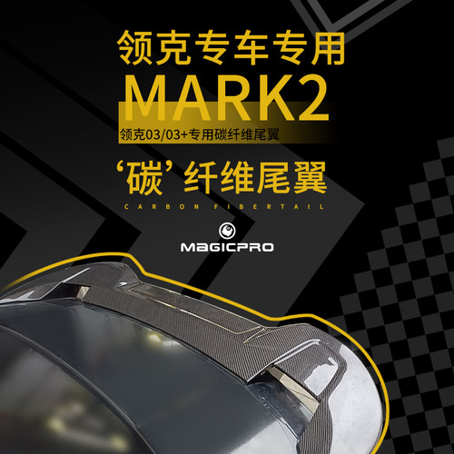 MAGICPRO专用于领克03/ 03+尾翼碳纤维 改装件专车专用碳纤维尾翼