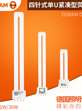 欧司朗DULUX2针4针5W7W9W11W13W36W台灯单U插拔节能台灯护眼灯管