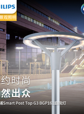 飞利浦BGP161景观庭院灯Smart Post Top户外防水IP65公园广场绿道