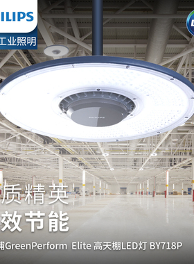 飞利浦LED高天棚灯BY718P超薄68W 102W135W169W 203W仓库体育场馆