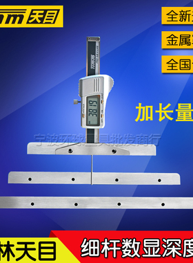 天目加长基面底座电子数显细杆深度尺0-50 100 150 200 300mm卡尺