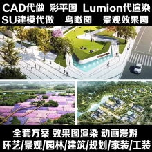 园林景观设计方案彩平su建模lumion动画代渲染室外景观鸟瞰效果图