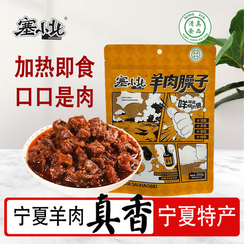 塞小北宁夏羊肉臊子200克熟食