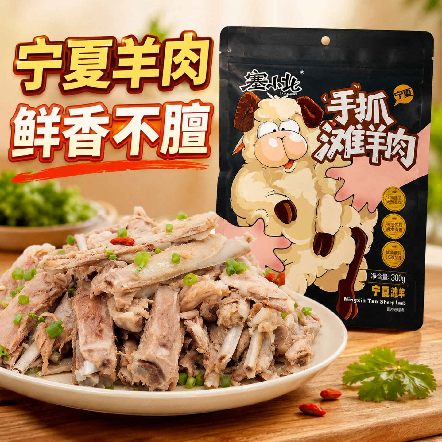 宁夏手抓羊肉滩羊肉即食熟食真空装塞小北白切手把肉西北特产300g