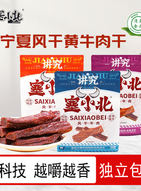 塞小北牛肉干手撕风干黄牛肉香辣牛板筋清真食品宁夏特产银川小吃