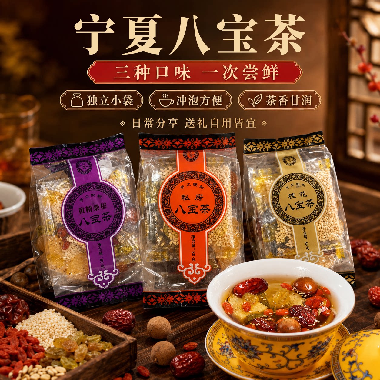 宁夏特产宁安堡八宝茶盖碗茶三泡台枸杞红枣桂圆黄精罐罐茶