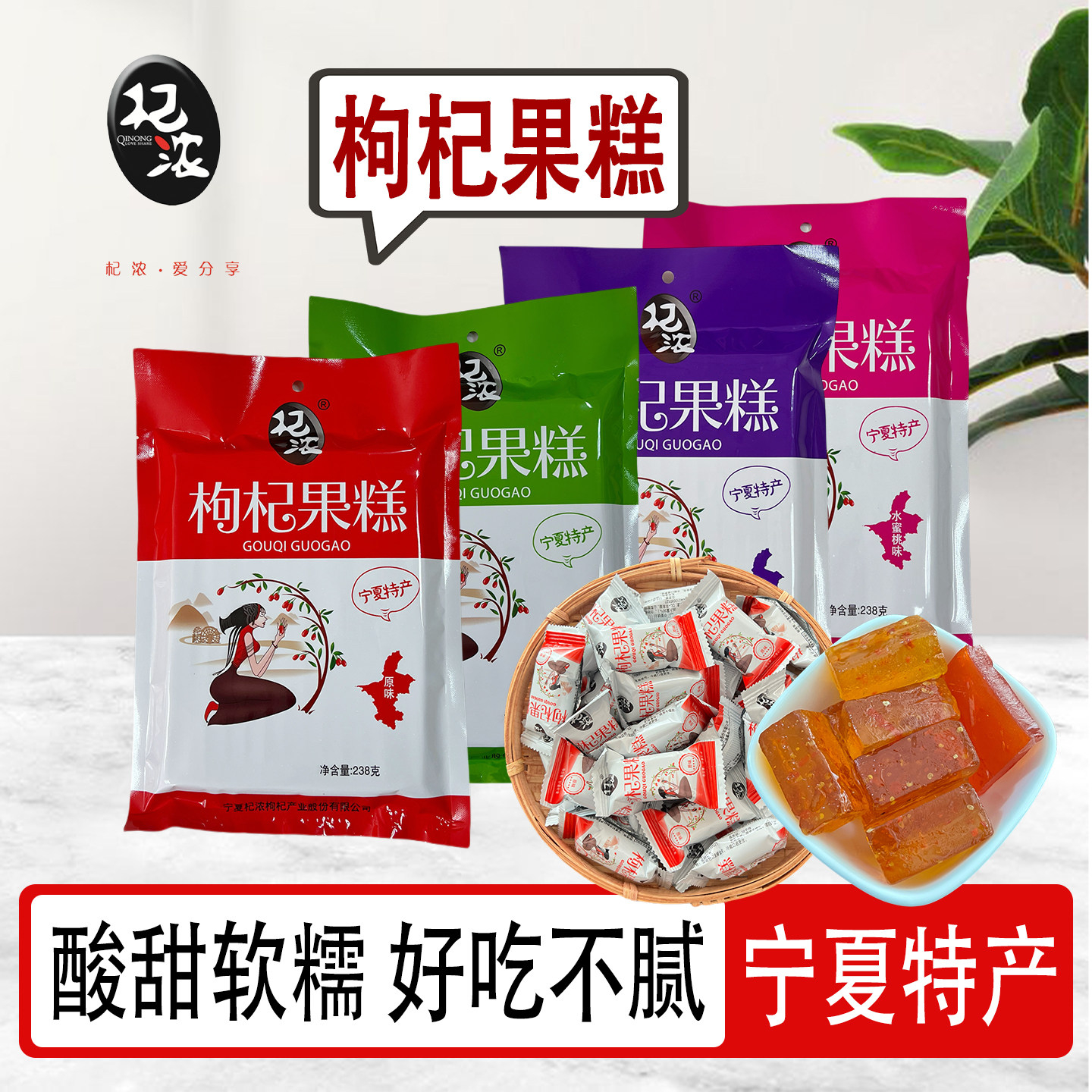 宁夏特产杞浓枸杞果糕枸杞软糖银川旅游伴手礼软糯好吃238g小袋装