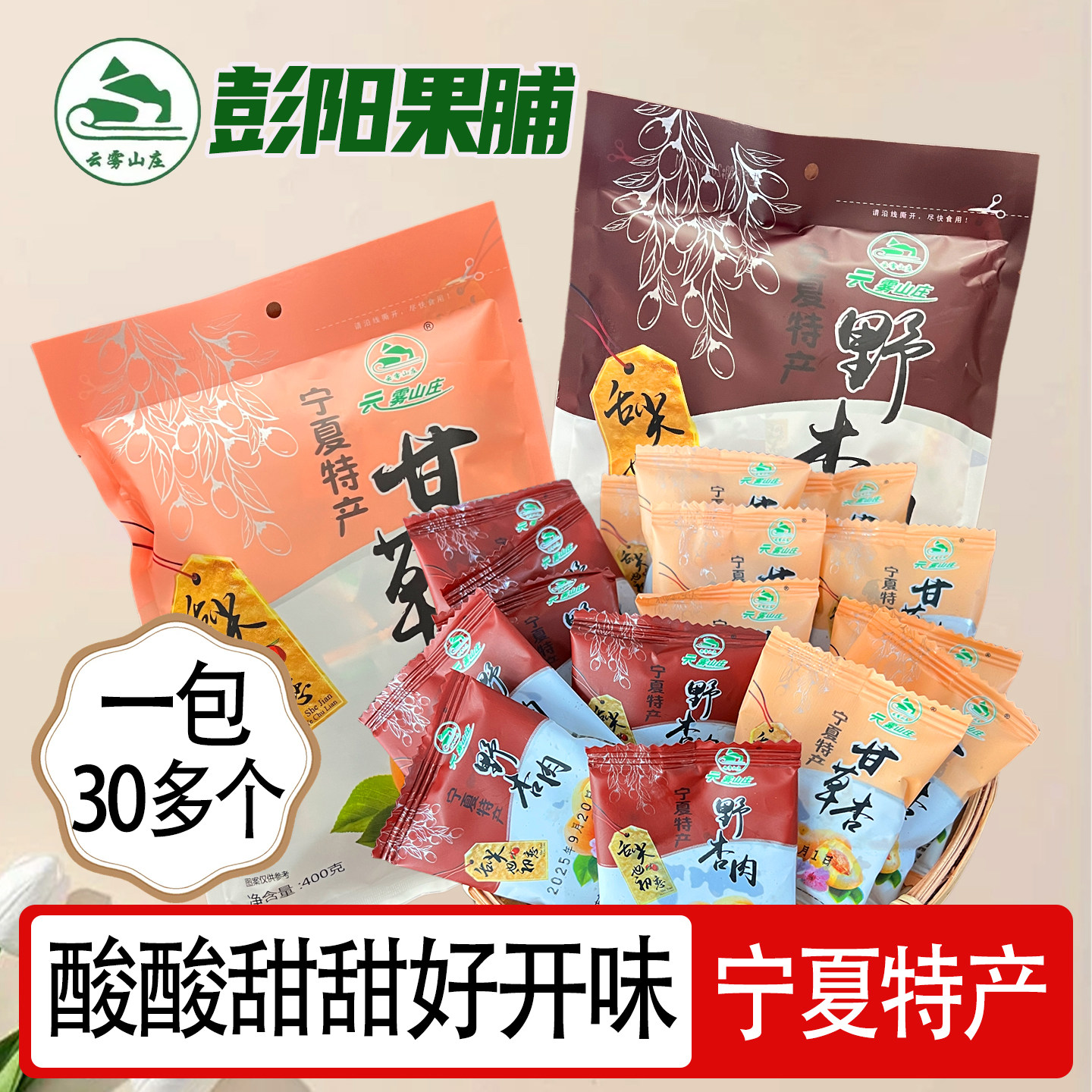 云雾山庄彭阳果脯宁夏特产甘草杏野杏肉蜜饯银川小吃杏肉果干杏脯