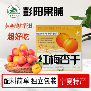 宁夏特产云雾山庄红梅杏干无核杏肉蜜饯果脯138g非遗传承酸甜孕妇