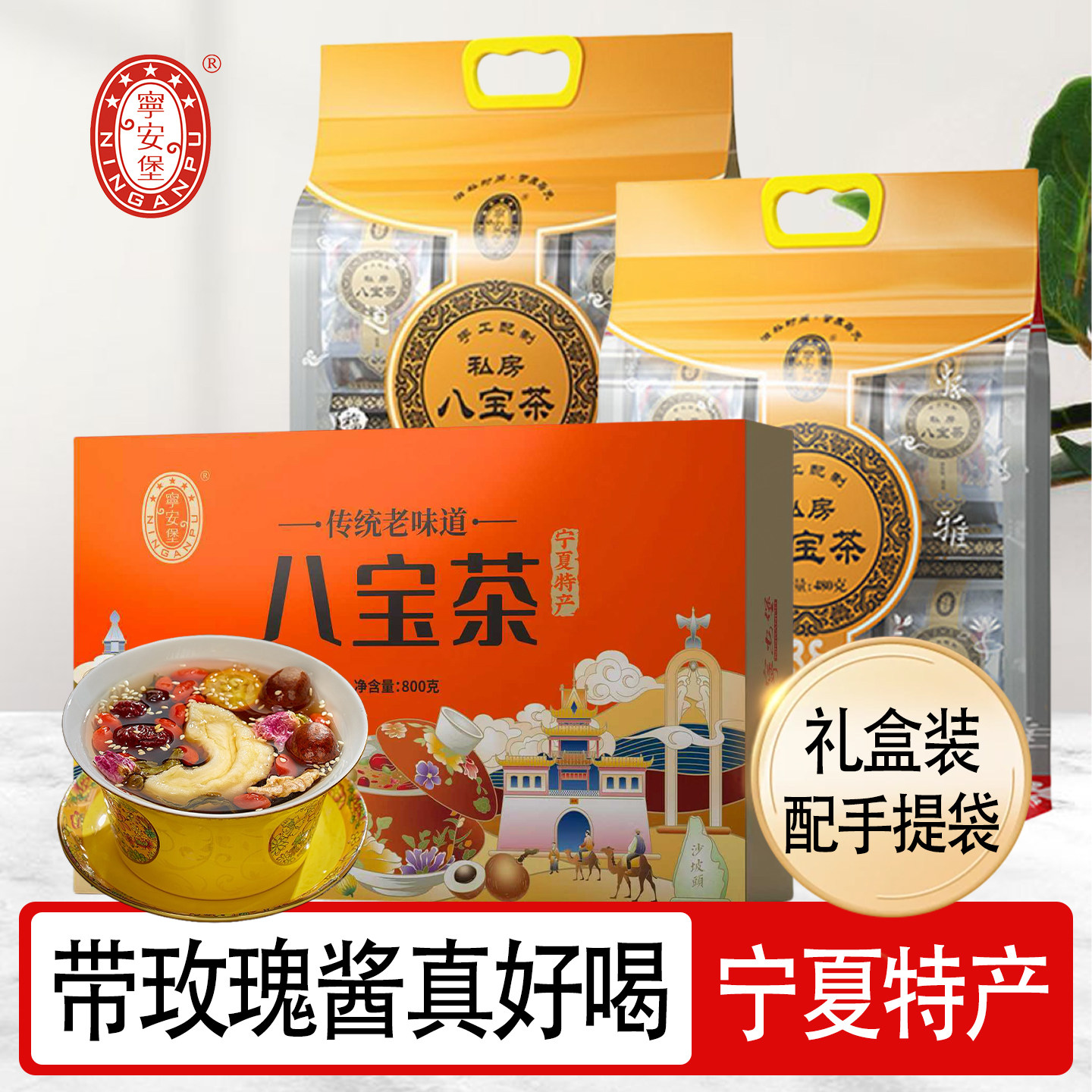 宁夏特产宁安堡八宝茶手工私房枸杞桂圆红枣玫瑰花回族三泡台礼盒