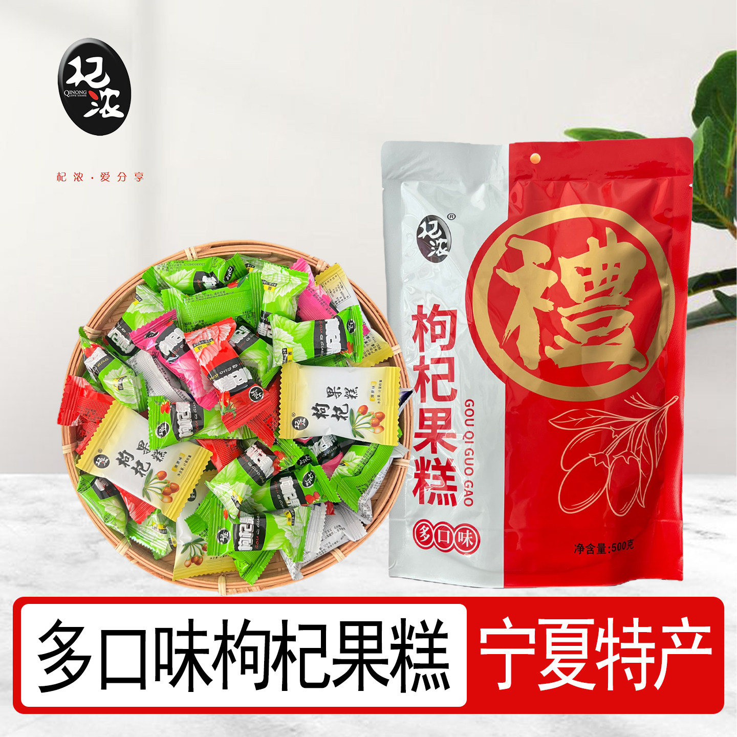 枸杞果糕宁夏特产杞浓枸杞糕枸杞软糖混合味比亚迪零食500g混合味