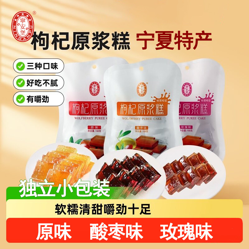 枸杞原浆糕宁安堡果糕宁夏特产银川小吃枸杞膏酸甜软糖168克