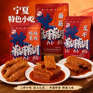 宁夏特产银川小吃味尤美辣糊糊豆干面筋拉丝素肉清真食品解馋零食